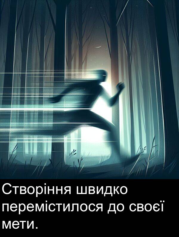 швидко: Створіння швидко перемістилося до своєї мети.