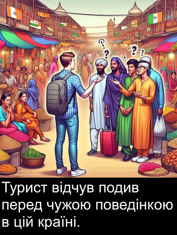 цій: Турист відчув подив перед чужою поведінкою в цій країні.