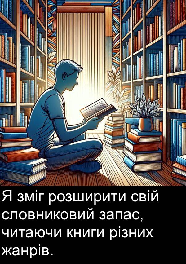 різних: Я зміг розширити свій словниковий запас, читаючи книги різних жанрів.