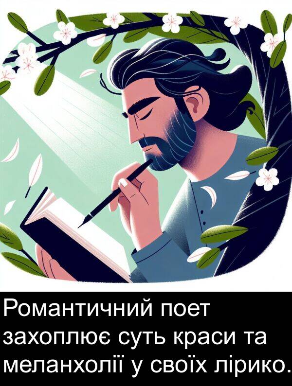 меланхолії: Романтичний поет захоплює суть краси та меланхолії у своїх лірико.