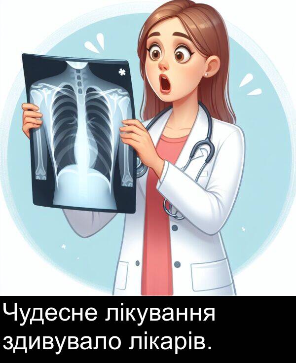 лікарів: Чудесне лікування здивувало лікарів.