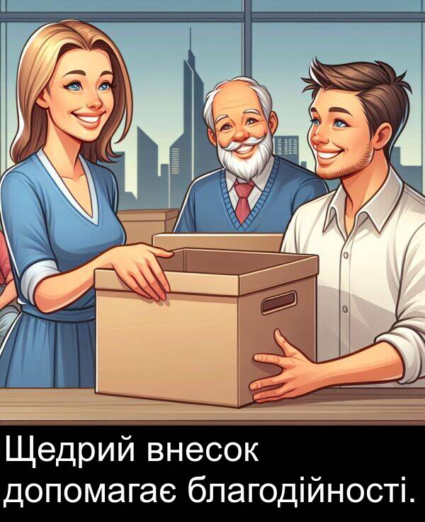 благодійності: Щедрий внесок допомагає благодійності.