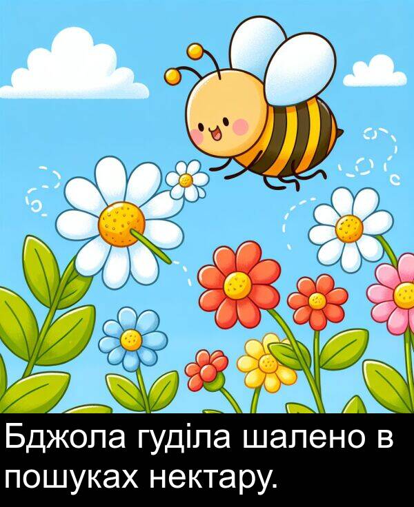 шалено: Бджола гуділа шалено в пошуках нектару.