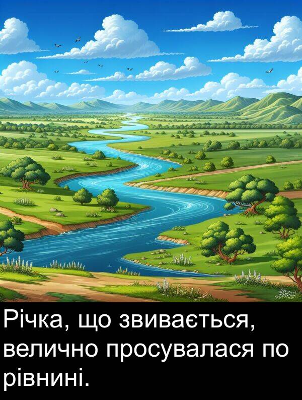 рівнині: Річка, що звивається, велично просувалася по рівнині.