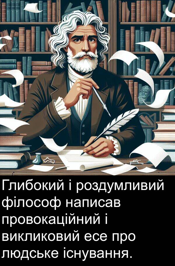 есе: Глибокий і роздумливий філософ написав провокаційний і викликовий есе про людське існування.