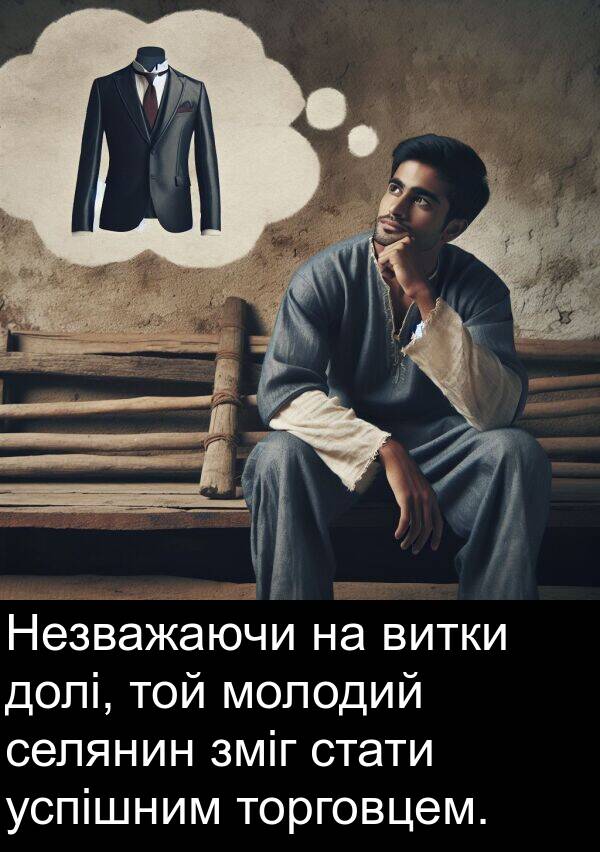 селянин: Незважаючи на витки долі, той молодий селянин зміг стати успішним торговцем.