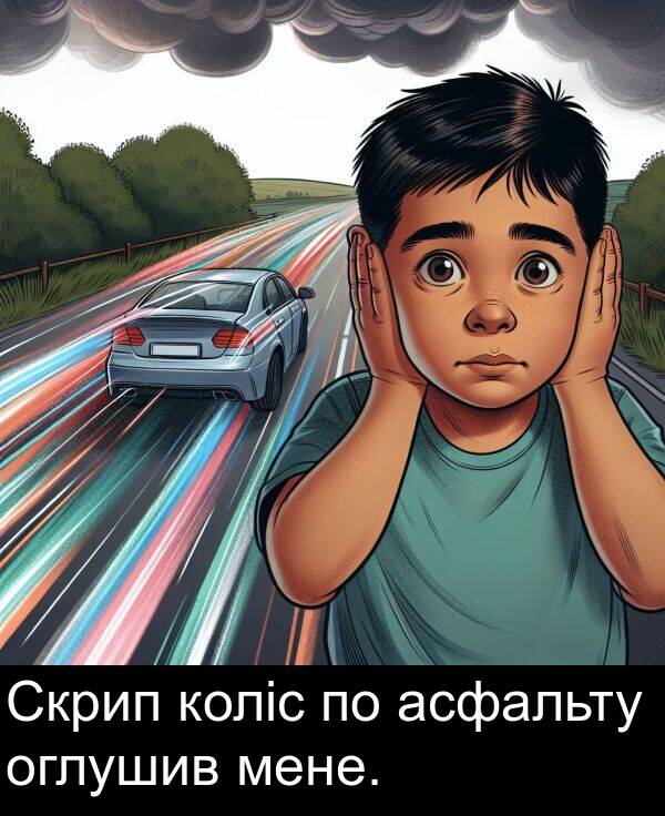 мене: Скрип коліс по асфальту оглушив мене.