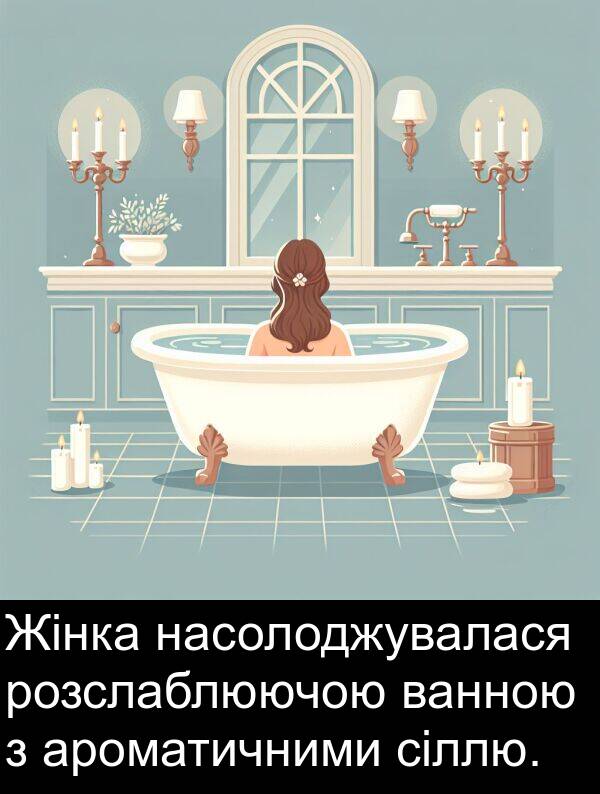 ароматичними: Жінка насолоджувалася розслаблюючою ванною з ароматичними сіллю.