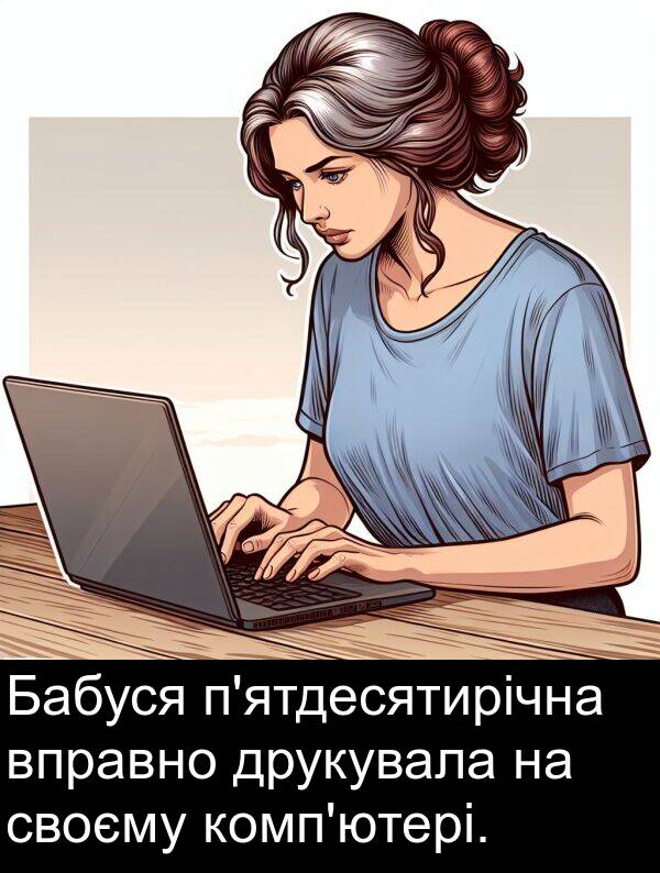 своєму: Бабуся п'ятдесятирічна вправно друкувала на своєму комп'ютері.