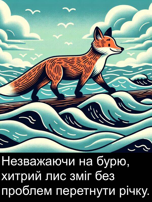 річку: Незважаючи на бурю, хитрий лис зміг без проблем перетнути річку.