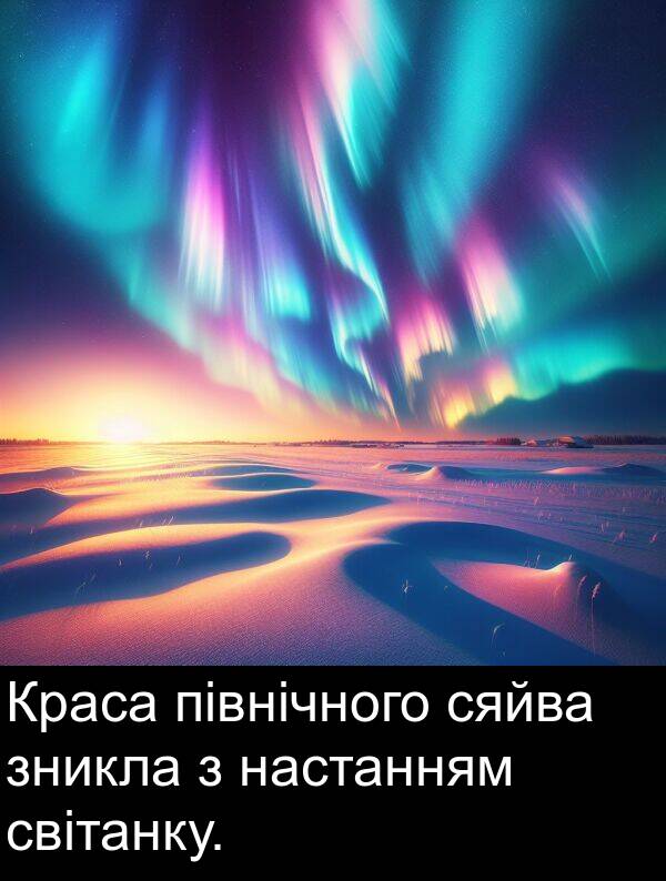 північного: Краса північного сяйва зникла з настанням світанку.