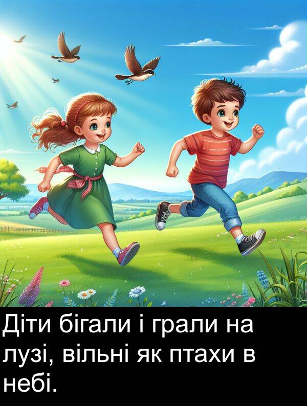 бігали: Діти бігали і грали на лузі, вільні як птахи в небі.