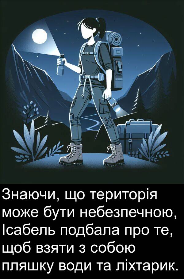 ліхтарик: Знаючи, що територія може бути небезпечною, Ісабель подбала про те, щоб взяти з собою пляшку води та ліхтарик.