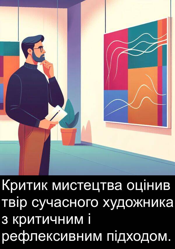 підходом: Критик мистецтва оцінив твір сучасного художника з критичним і рефлексивним підходом.