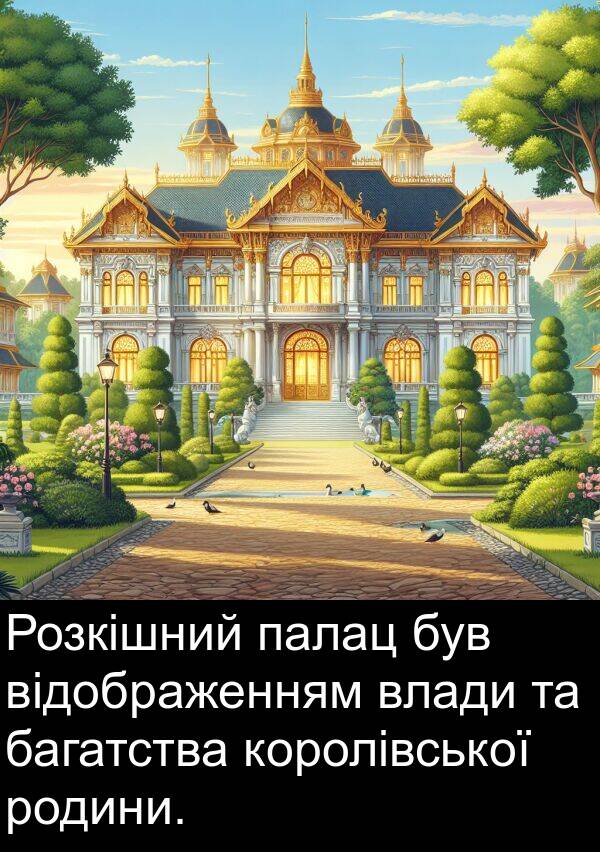 палац: Розкішний палац був відображенням влади та багатства королівської родини.