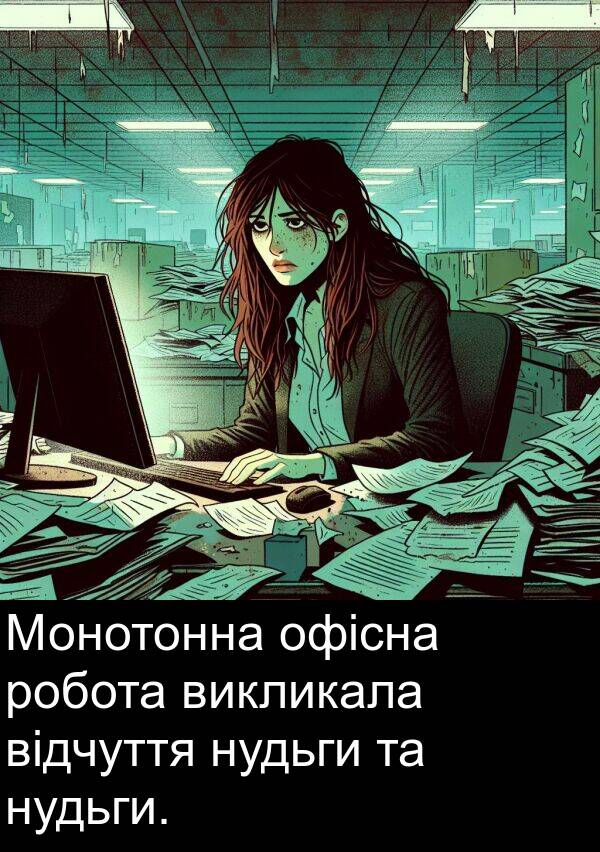 відчуття: Монотонна офісна робота викликала відчуття нудьги та нудьги.