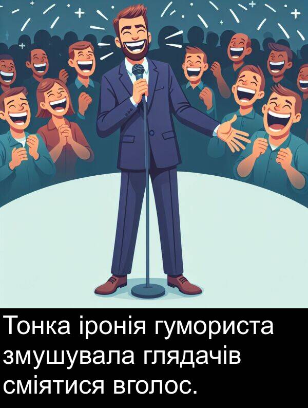 глядачів: Тонка іронія гумориста змушувала глядачів сміятися вголос.