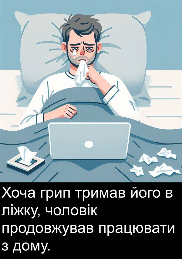 ліжку: Хоча грип тримав його в ліжку, чоловік продовжував працювати з дому.