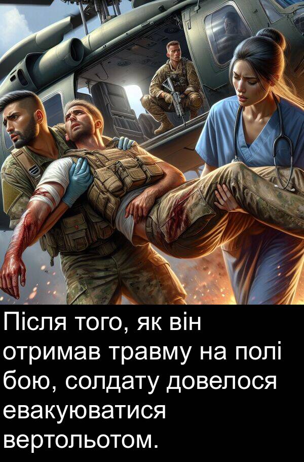 евакуюватися: Після того, як він отримав травму на полі бою, солдату довелося евакуюватися вертольотом.