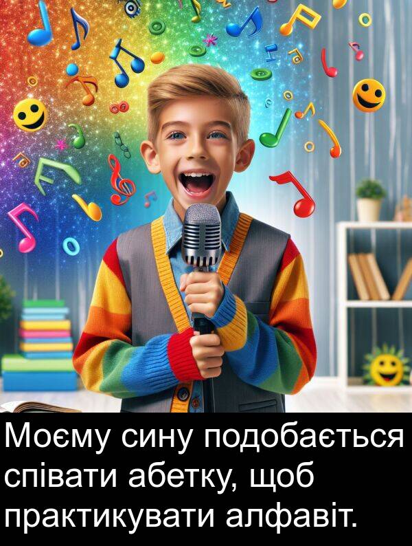 алфавіт: Моєму сину подобається співати абетку, щоб практикувати алфавіт.