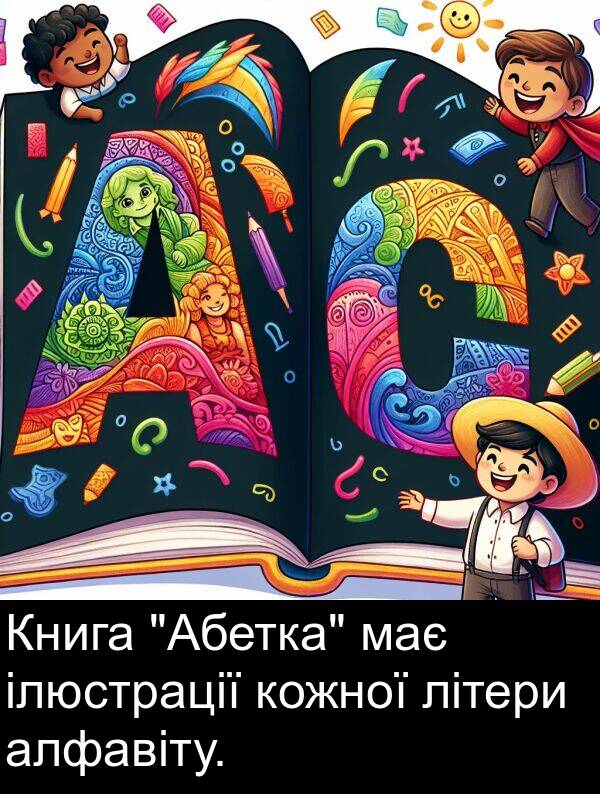 алфавіту: Книга "Абетка" має ілюстрації кожної літери алфавіту.