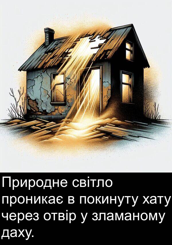 даху: Природне світло проникає в покинуту хату через отвір у зламаному даху.