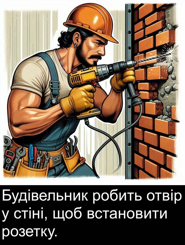 розетку: Будівельник робить отвір у стіні, щоб встановити розетку.