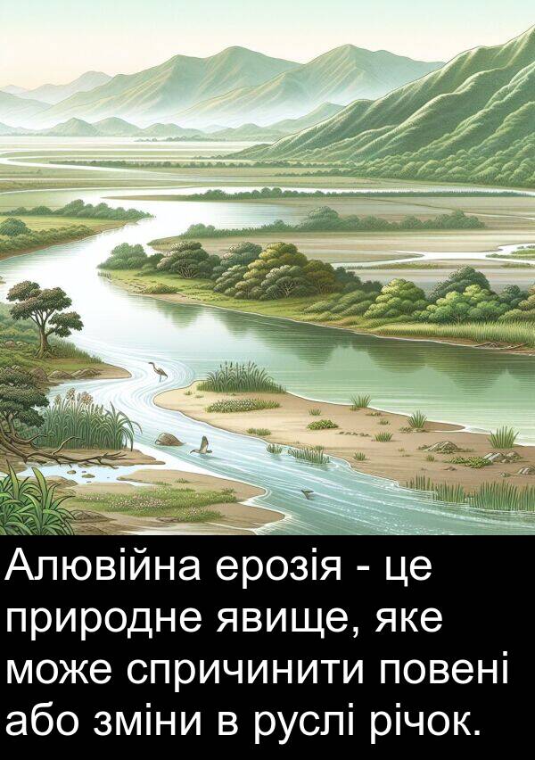 або: Алювійна ерозія - це природне явище, яке може спричинити повені або зміни в руслі річок.