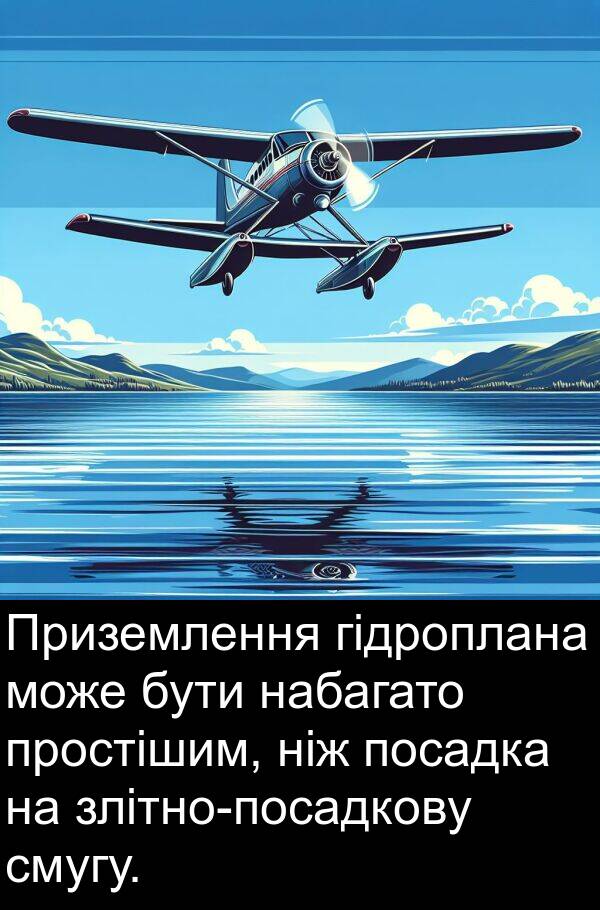 набагато: Приземлення гідроплана може бути набагато простішим, ніж посадка на злітно-посадкову смугу.