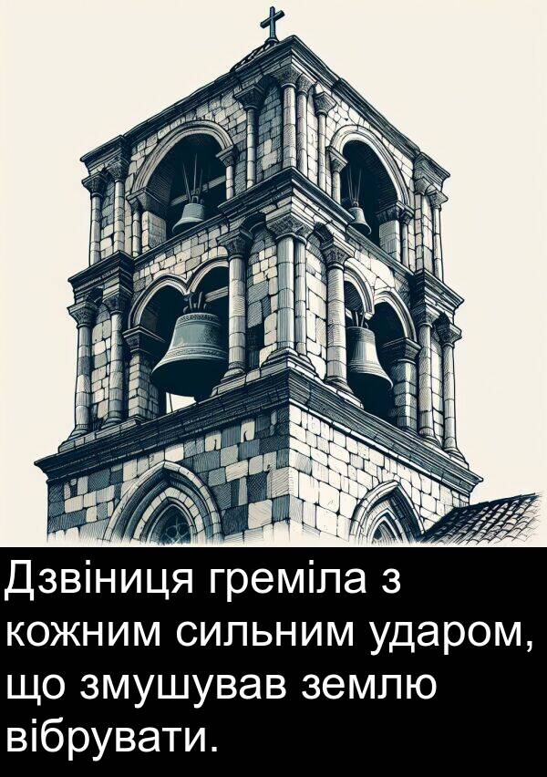 ударом: Дзвіниця греміла з кожним сильним ударом, що змушував землю вібрувати.