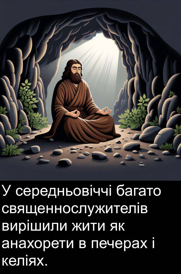 анахорети: У середньовіччі багато священнослужителів вирішили жити як анахорети в печерах і келіях.