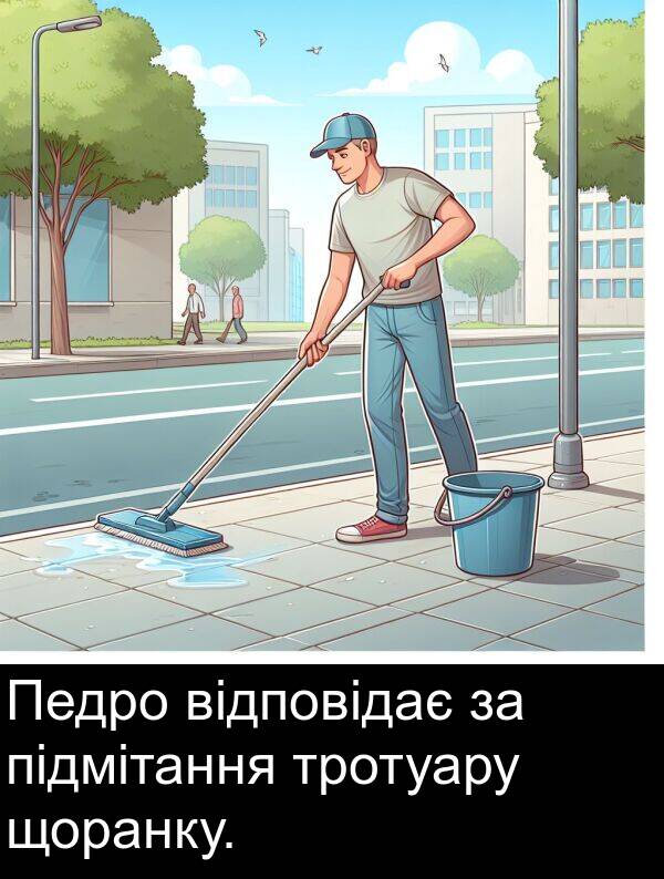 підмітання: Педро відповідає за підмітання тротуару щоранку.
