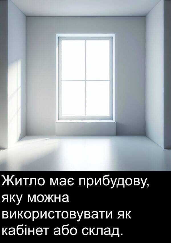 або: Житло має прибудову, яку можна використовувати як кабінет або склад.