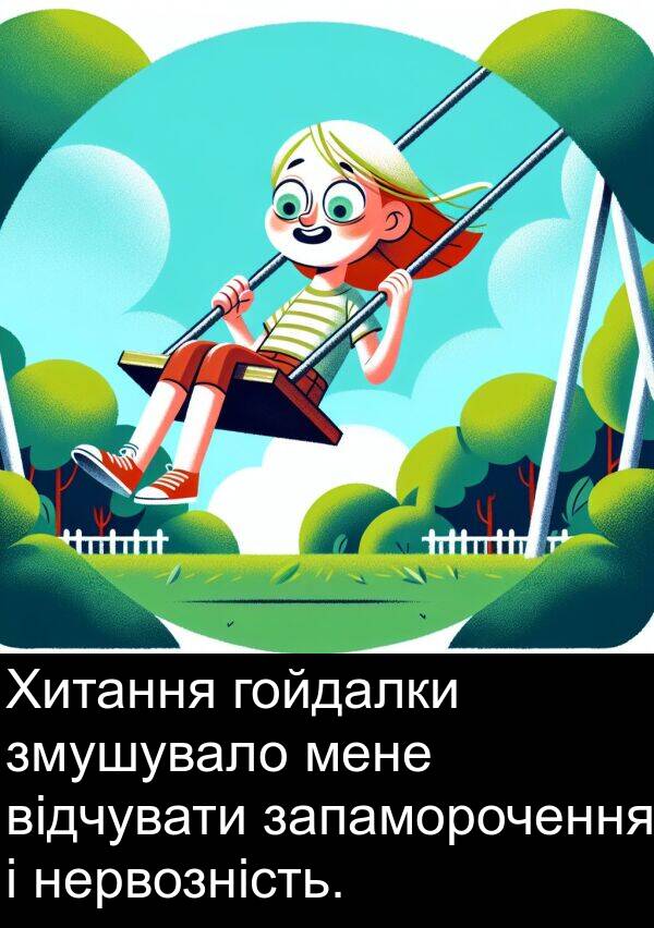 запаморочення: Хитання гойдалки змушувало мене відчувати запаморочення і нервозність.