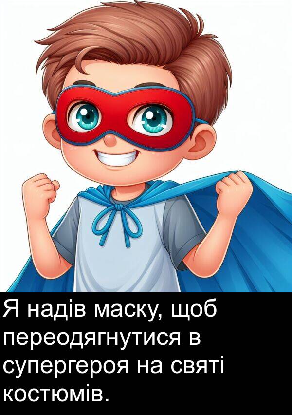 маску: Я надів маску, щоб переодягнутися в супергероя на святі костюмів.