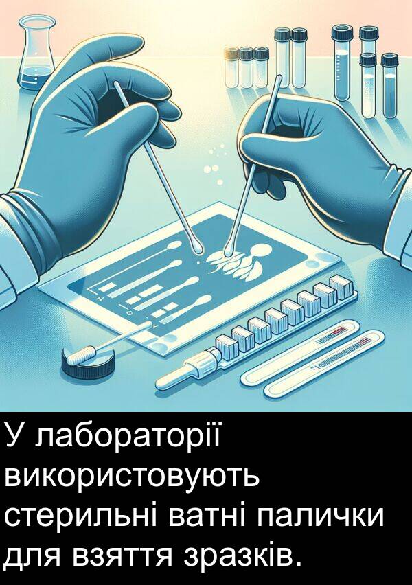 палички: У лабораторії використовують стерильні ватні палички для взяття зразків.