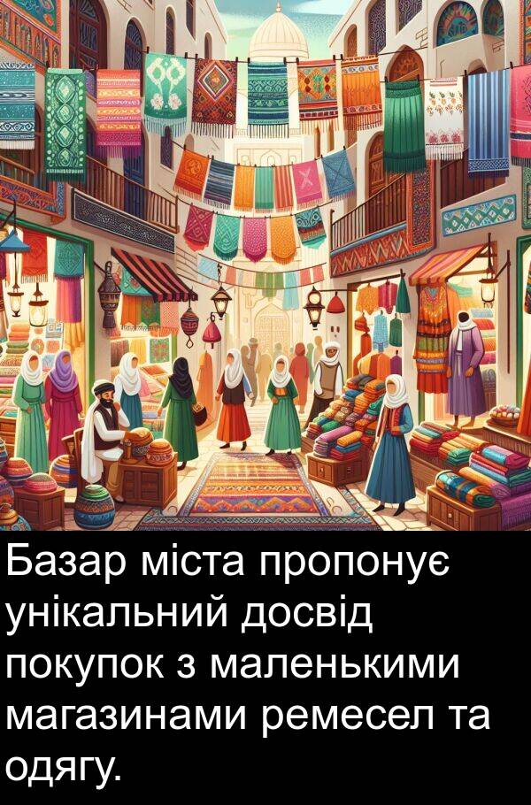 міста: Базар міста пропонує унікальний досвід покупок з маленькими магазинами ремесел та одягу.