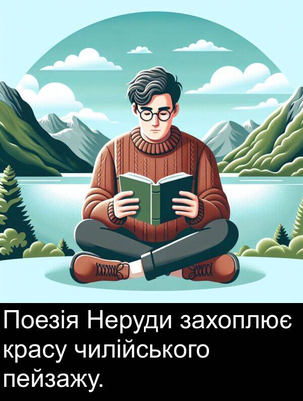 чилійського: Поезія Неруди захоплює красу чилійського пейзажу.