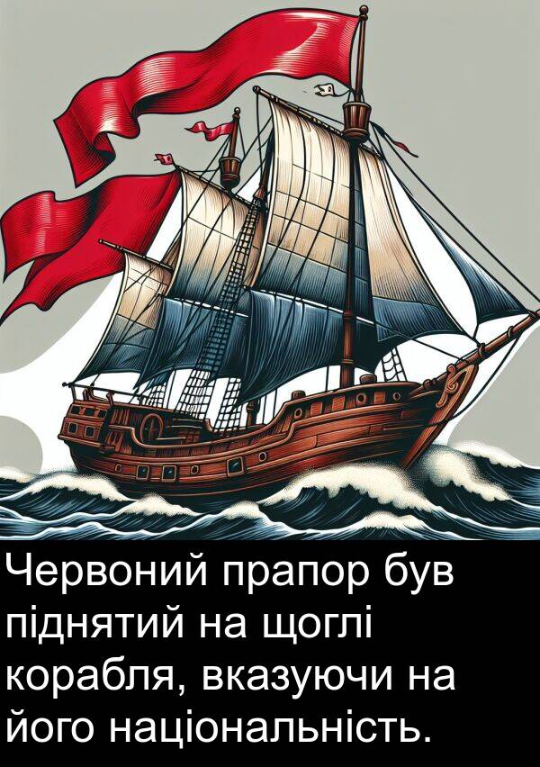 піднятий: Червоний прапор був піднятий на щоглі корабля, вказуючи на його національність.