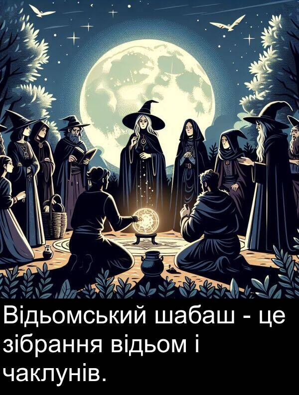 зібрання: Відьомський шабаш - це зібрання відьом і чаклунів.